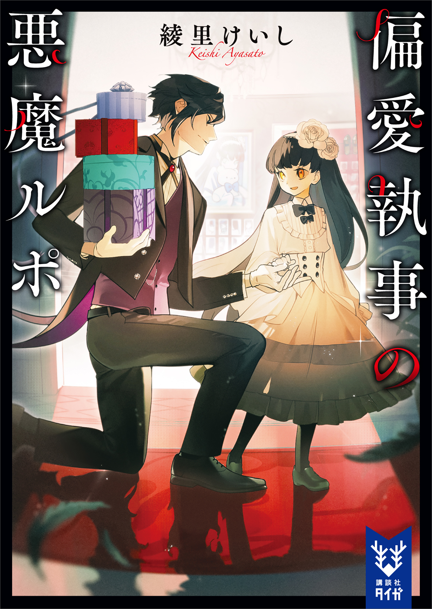 偏愛執事の悪魔ルポ 綾里けいし 漫画 無料試し読みなら 電子書籍ストア ブックライブ