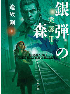 銀弾の森　禿鷹III