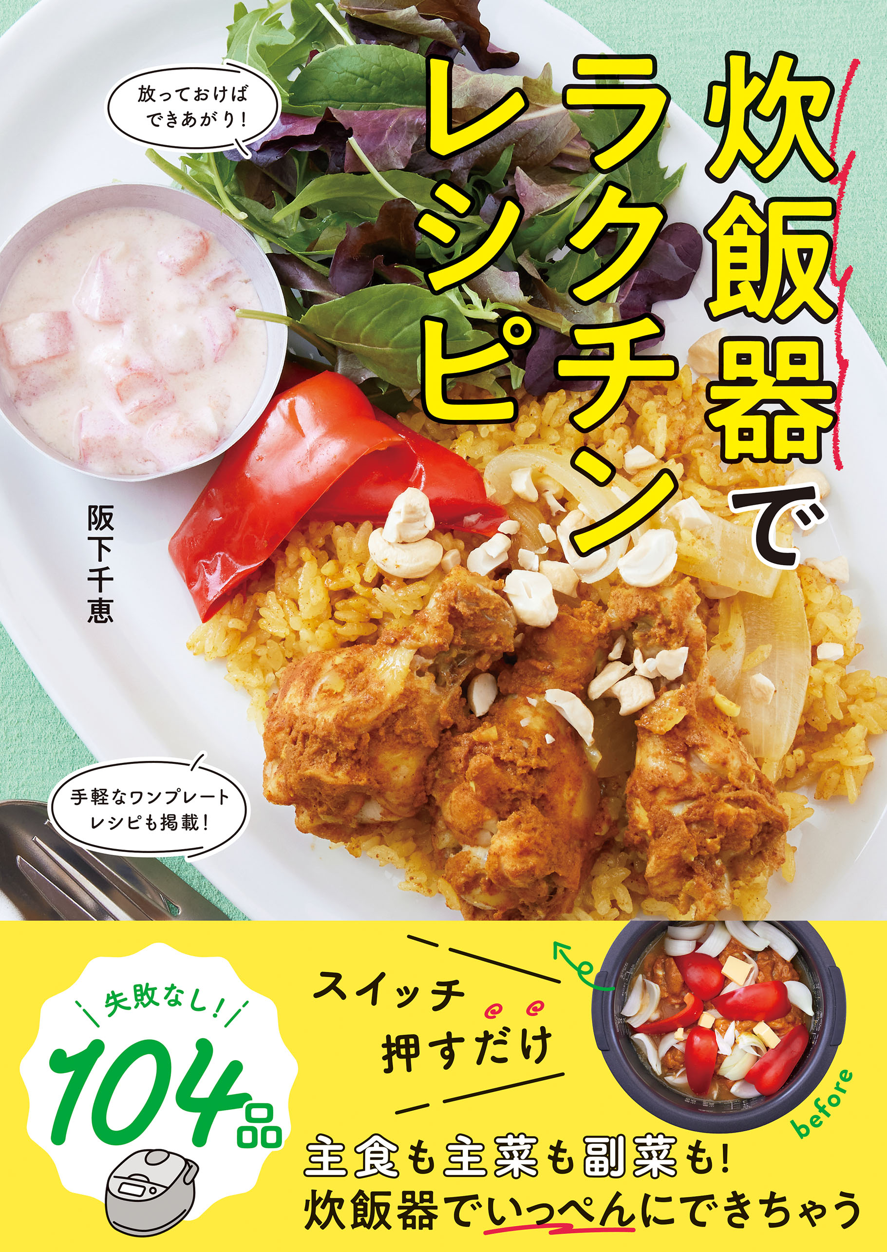 炊飯器でラクチンレシピ - 阪下千恵 - 漫画・無料試し読みなら、電子