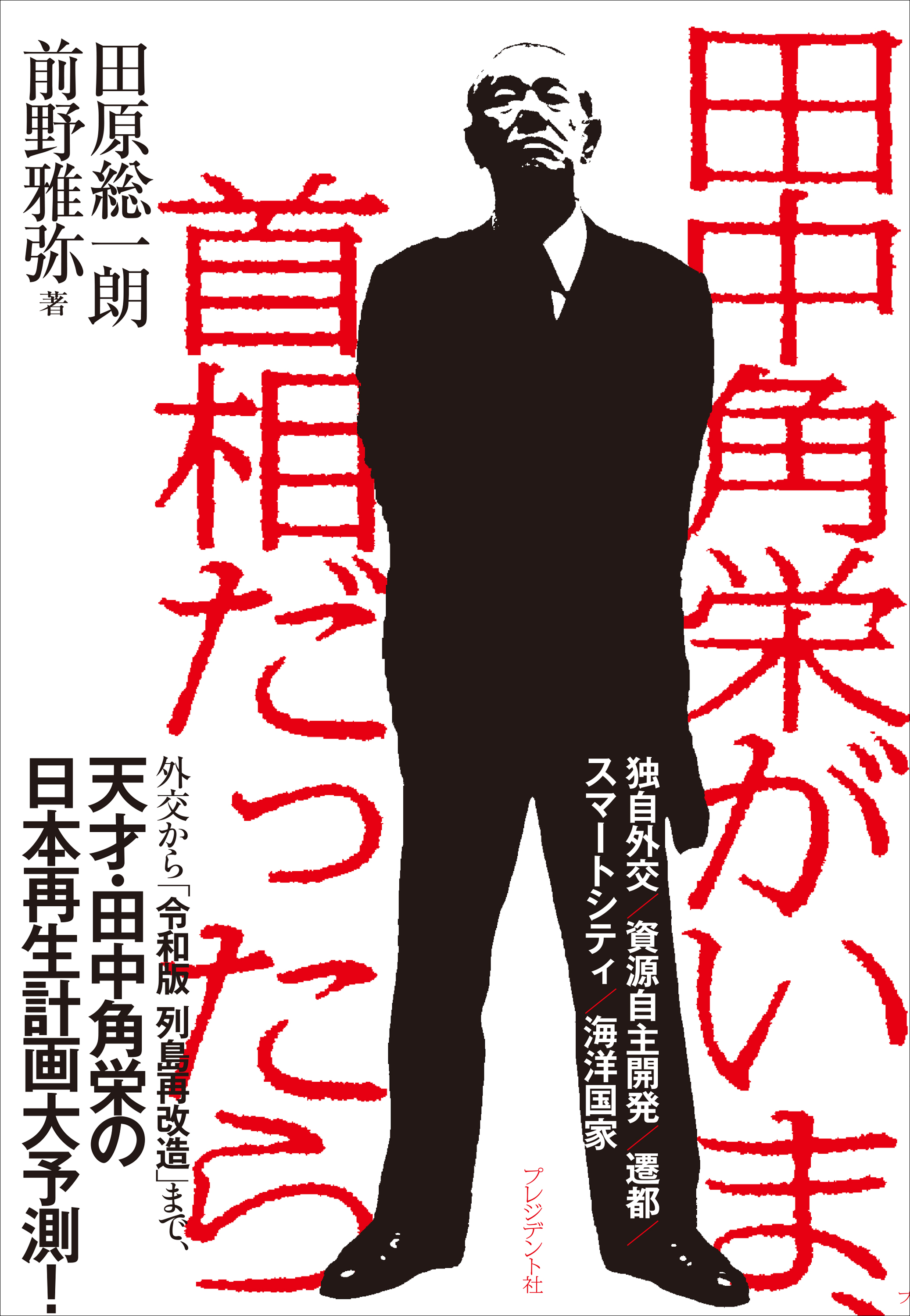 田中角栄がいま、首相だったら - 田原総一朗/前野雅弥 - 漫画・ラノベ