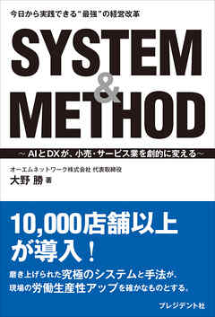 SYSTEM&METHOD――AIとDXが、小売・サービス業を劇的に変える
