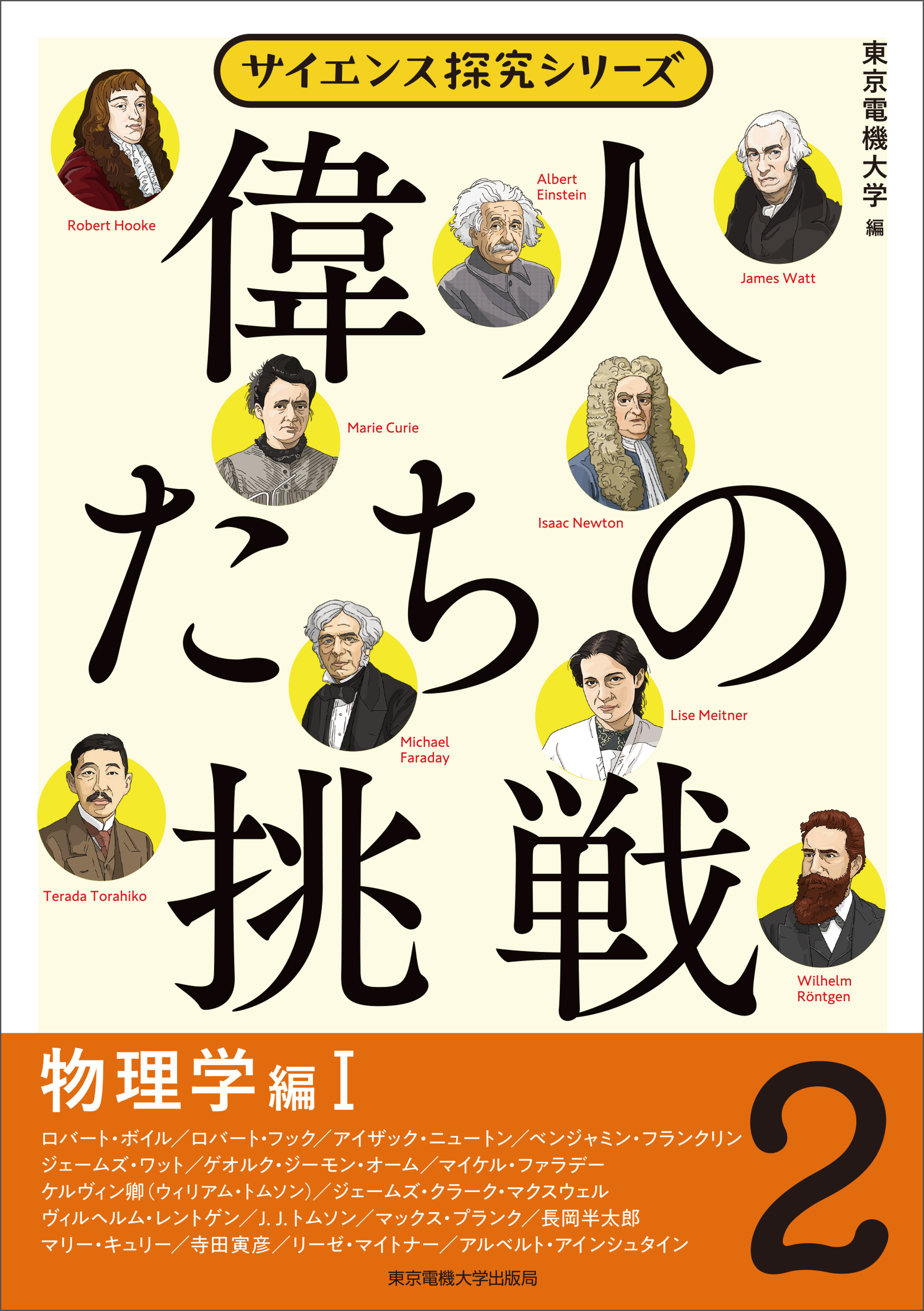 偉人たちの挑戦（2）物理学編I - 東京電機大学 - ビジネス・実用書・無料試し読みなら、電子書籍・コミックストア ブックライブ