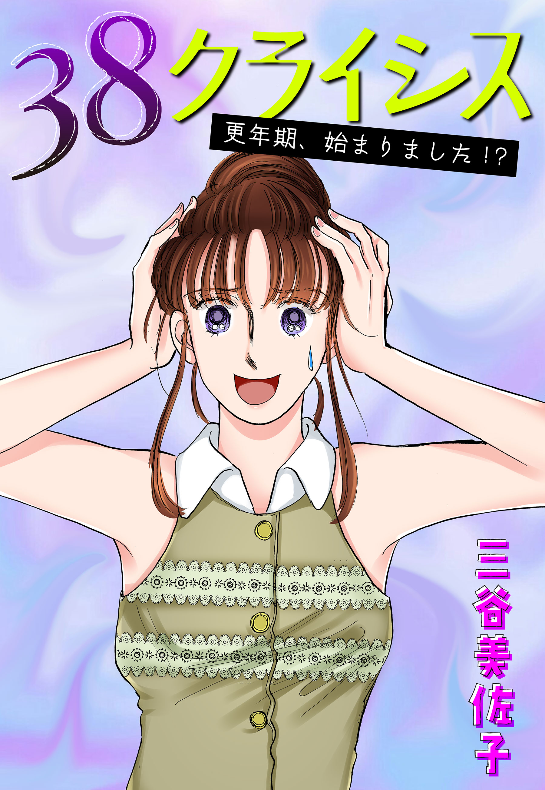 38クライシス～更年期、始まりました！？～ - 三谷美佐子 - 女性マンガ  