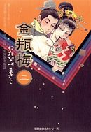 金瓶梅 2巻 漫画 無料試し読みなら 電子書籍ストア ブックライブ