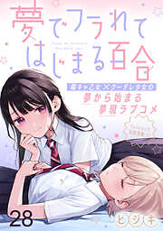 夢でフラれてはじまる百合 【連載版】