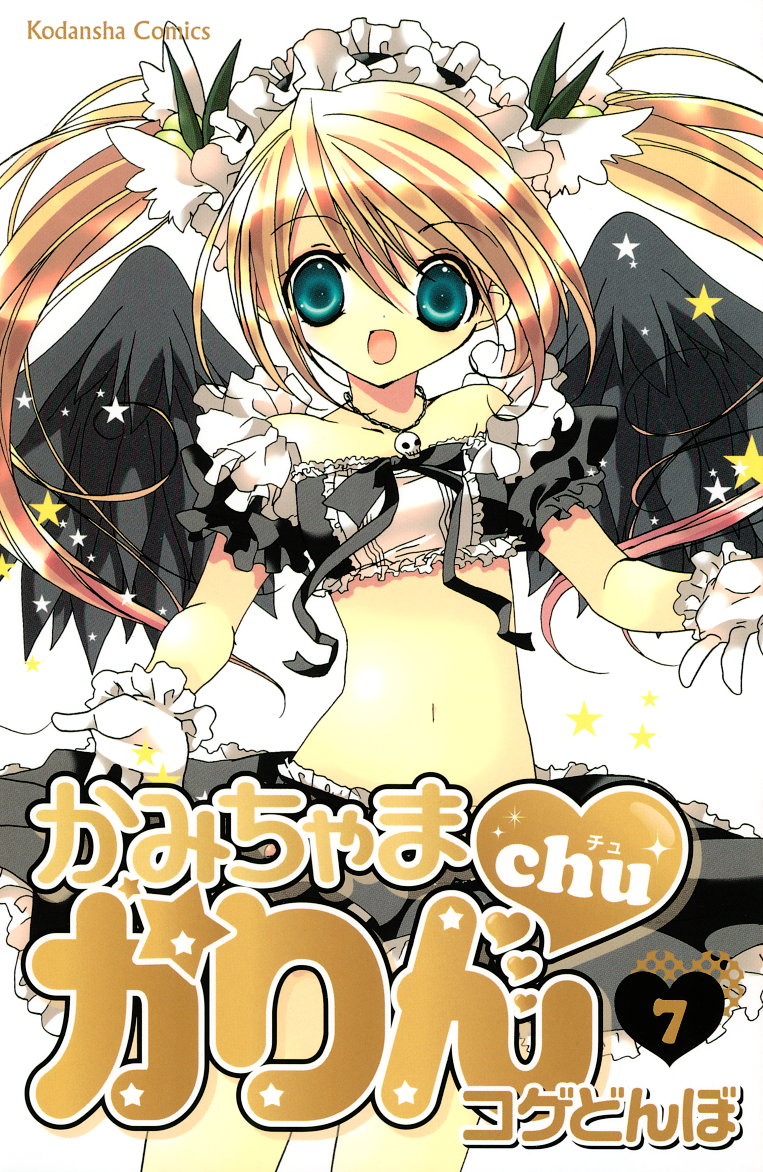 かみちゃまかりんｃｈｕ（７）（最新刊） - こげどんぼ* - 少女マンガ 