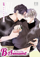 B-Awesome（ビーオーサム）vol.14 ふたりは犬猿の仲【成年版】
