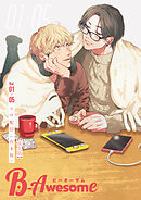 B-Awesome（ビーオーサム）エロ配信【合本版】【成年版】