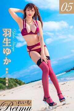 れいむ 羽生ゆか vol.05