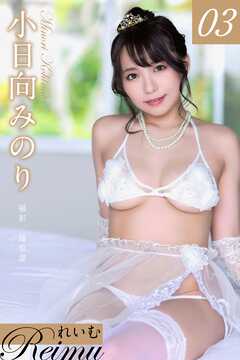 れいむ 小日向みのり vol.03