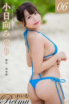 れいむ 小日向みのり vol.06