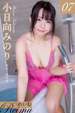 れいむ 小日向みのり vol.07