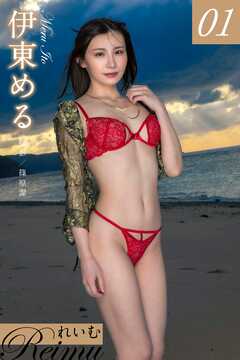 れいむ 伊東める vol.01