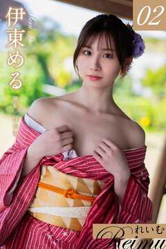 れいむ 伊東める vol.02