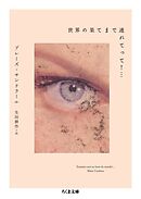 世界の果てまで連れてって！…