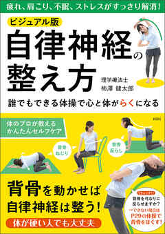 ビジュアル版　自律神経の整え方