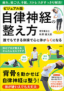 ビジュアル版　自律神経の整え方