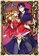 アストロキング　召喚勇者だけど下級認定されたのでメイドハーレムを作ります！5