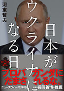 日本がウクライナになる日