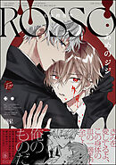 ROSSO―人狼捜査官―【電子限定かきおろし漫画付】