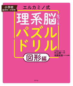 エルカミノ式 理系脳をつくるパズルドリル 図形編 村上綾一 稲葉直貴 漫画 無料試し読みなら 電子書籍ストア ブックライブ