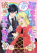 悪役令嬢に転生したので、隠れハイスペ王子と破滅の運命を回避します！ 第15話