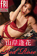 山岸逢花　Ｒｅｄ　Ｒｏｓｅ　ＦＲＩＤＡＹデジタル写真集