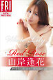 山岸逢花　Ｗｈｉｔｅ　Ｌｉｌｙ　＆　Ｒｅｄ　Ｒｏｓｅ　オール未公開１２０カット超　ｐｅｒｆｅｃｔ　ｖｅｒ．　ＦＲＩＤＡＹデジタル写真集