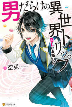 男だらけの異世界トリップ　BLはお断り！？【１周年記念版SS付き】