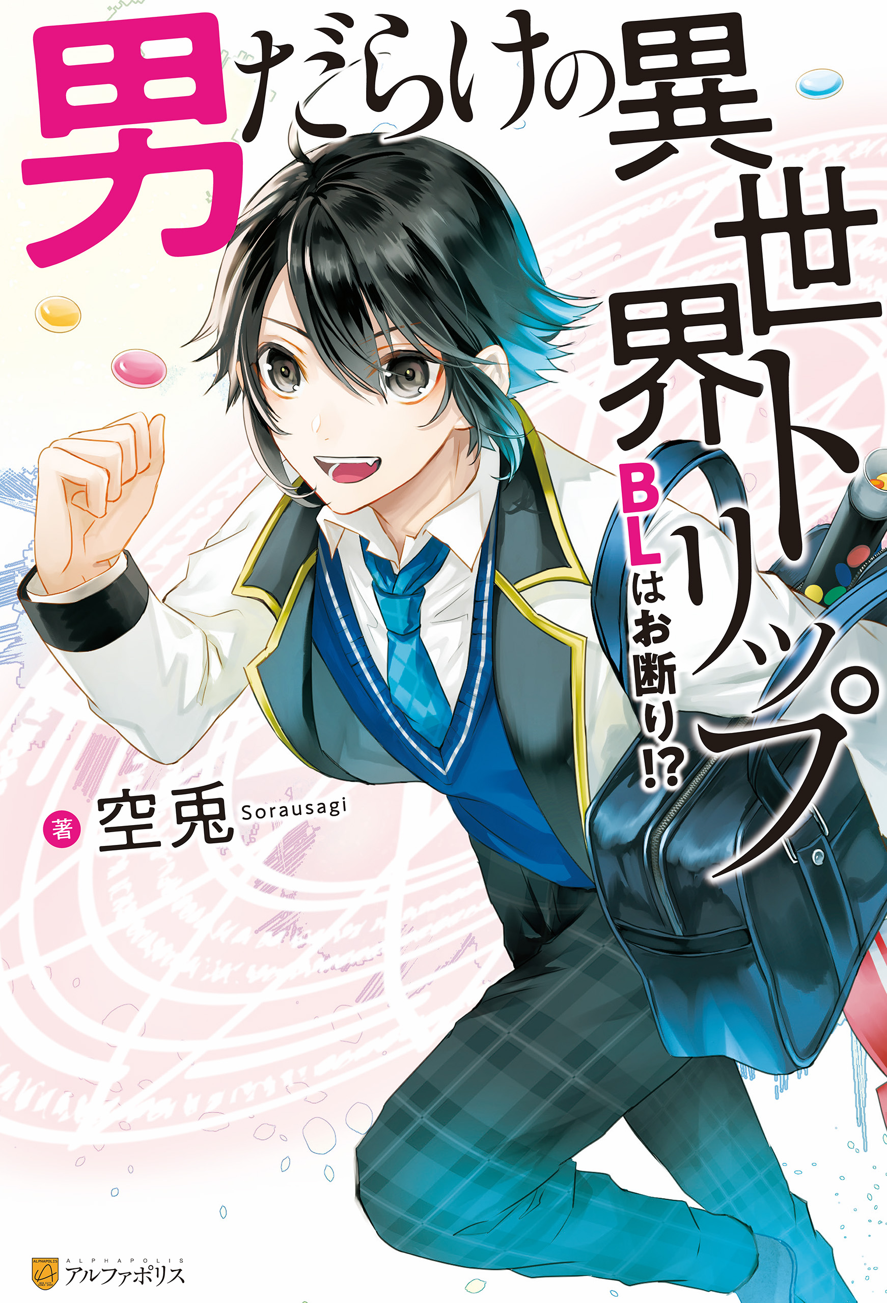 男だらけの異世界トリップ BLはお断り！？【１周年記念版SS付き】 - 空 