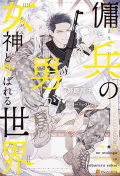 傭兵の男が女神と呼ばれる世界【１周年記念版SS付き】