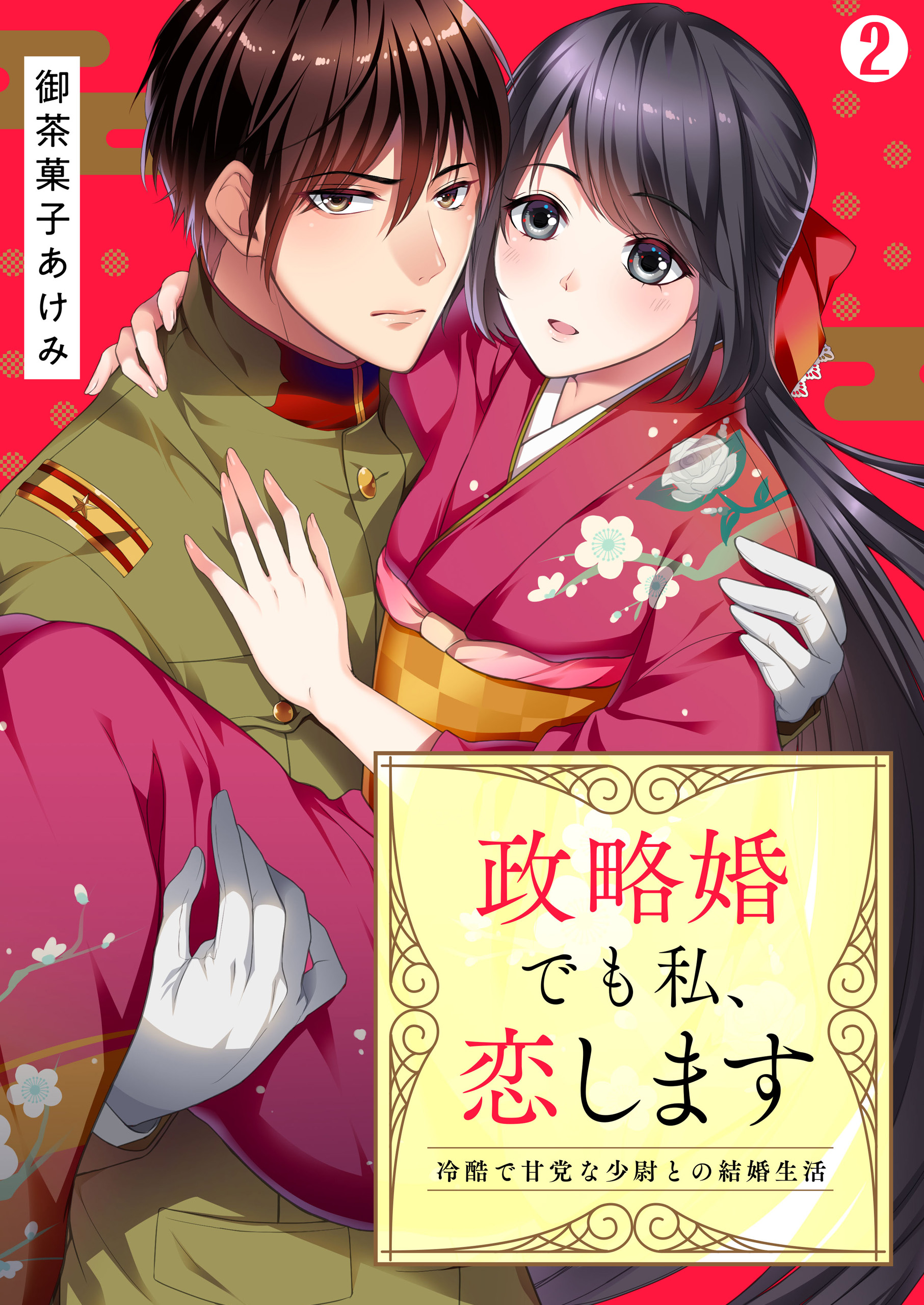 政略婚でも私 恋します 冷酷で甘党な少尉との結婚生活 2 御茶菓子あけみ 漫画 無料試し読みなら 電子書籍ストア ブックライブ