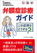 弁膜症診療ガイド この症例をどうする？