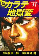 新カラテ地獄変（オリジナル版）　11