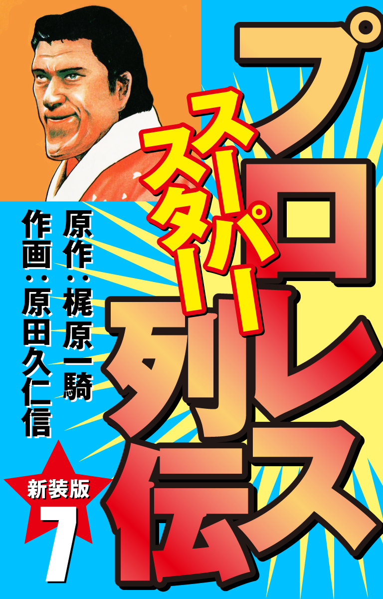 プロレス スーパースター列伝（新装版） 7 - 梶原一騎/原田久仁信 - 青年マンガ・無料試し読みなら、電子書籍・コミックストア ブックライブ