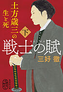 戦士の賦　土方歳三の生と死　下