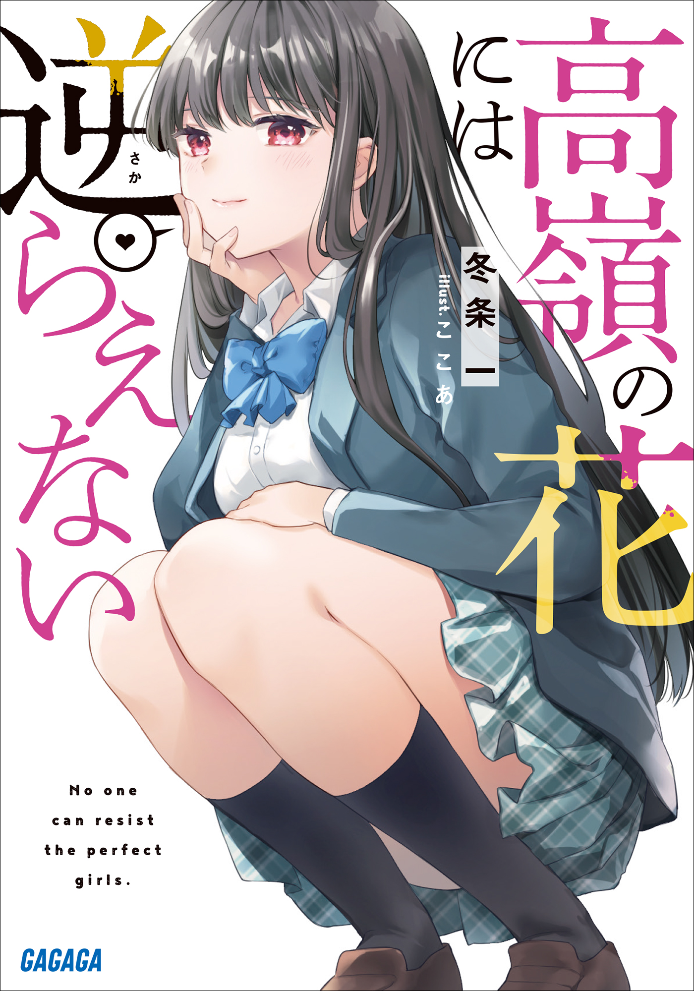 高嶺と花 1〜11巻 - 少女漫画