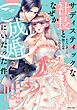 サディスティックな社長とエレベーターに閉じ込められたら、なぜかご成婚にいたった件。2