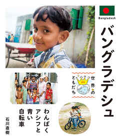 バングラデシュ