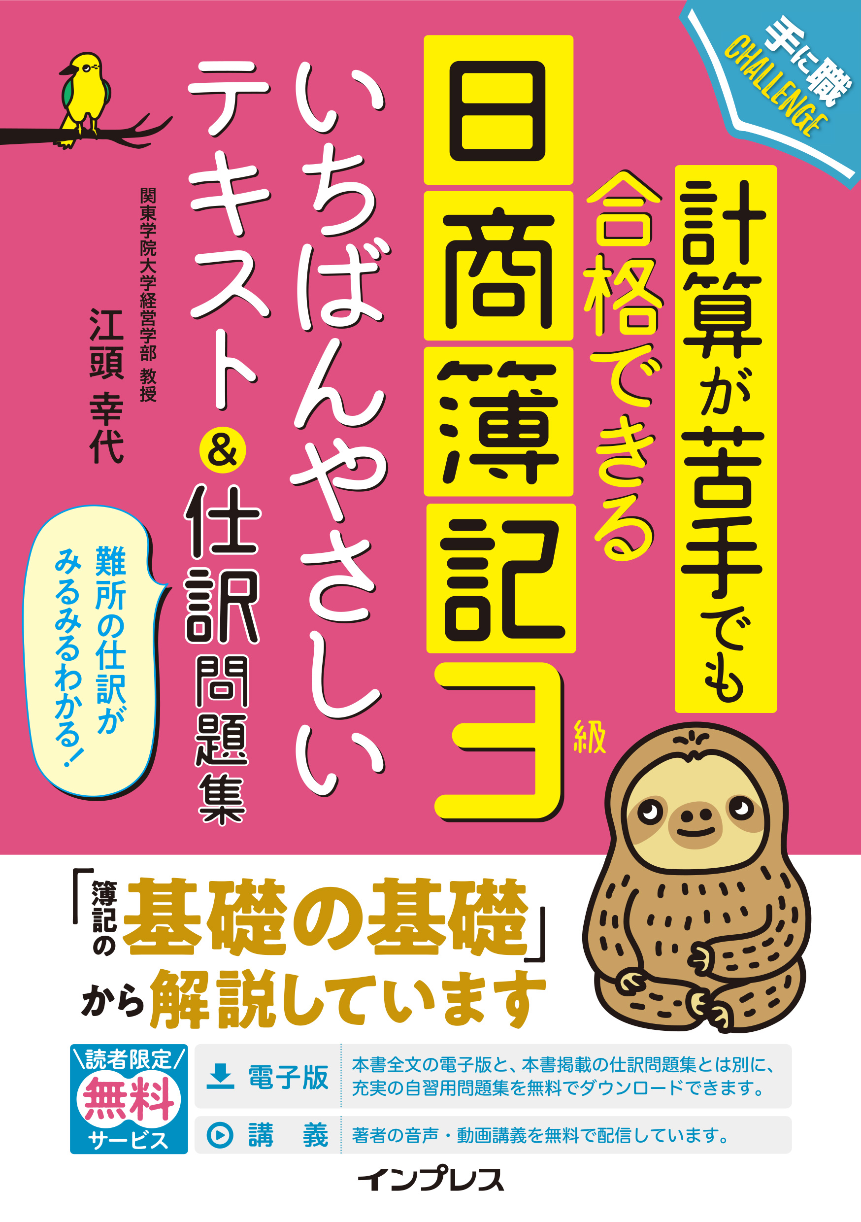 計算が苦手でも合格できる日商簿記3級いちばんやさしいテキスト＆仕訳