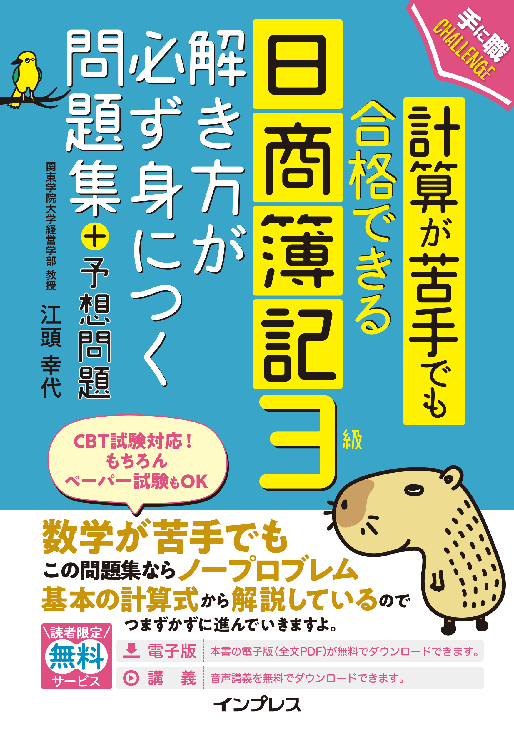 計算が苦手でも合格できる日商簿記3級解き方が必ず身につく問題集