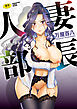 人妻部長