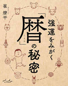 強運をみがく「暦」の秘密