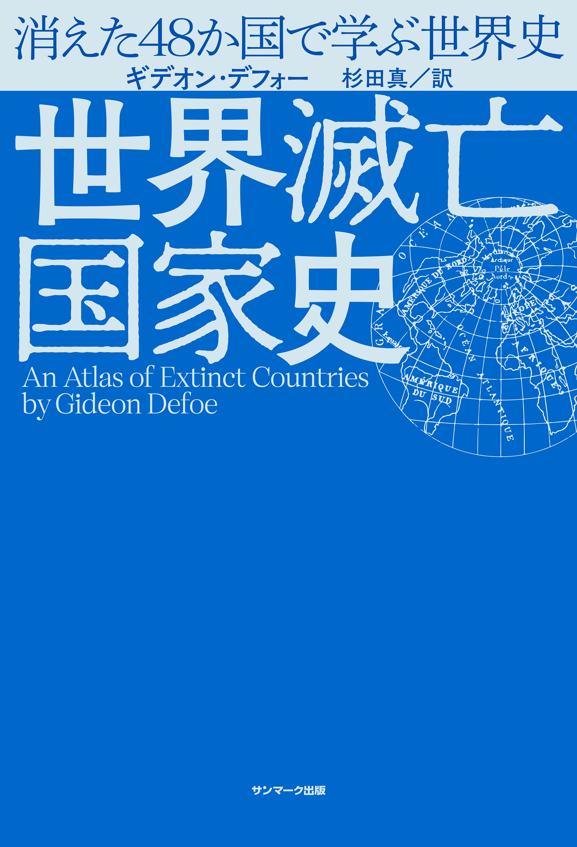 世界滅亡国家史 ギデオン デフォー 杉田真 漫画 無料試し読みなら 電子書籍ストア ブックライブ