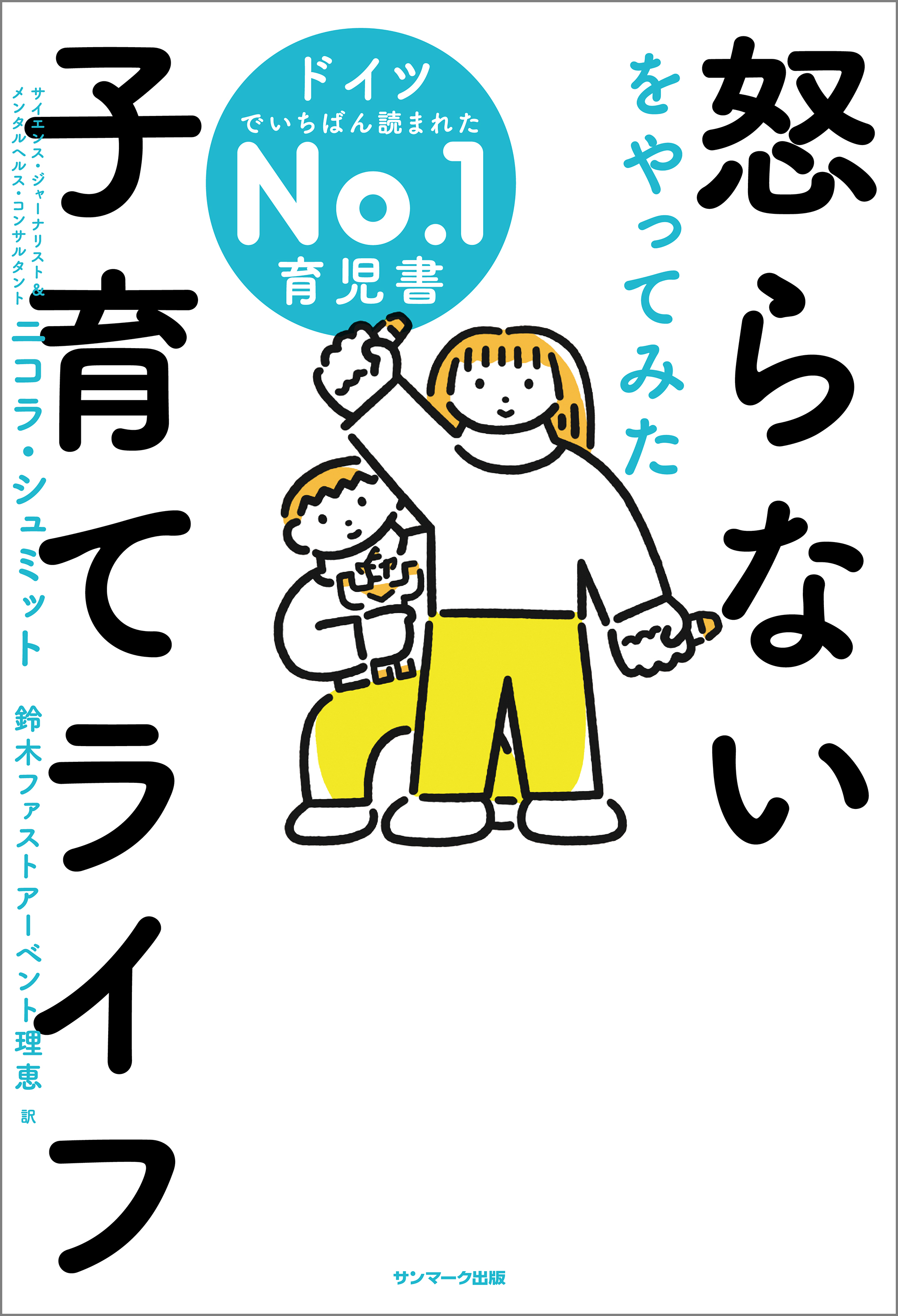 5万組を子育て支援して見つけた しない育児 - その他