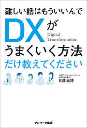 難しい話はもういいんでＤＸがうまくいく方法だけ教えてください