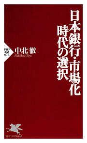 日本銀行・市場化時代の選択