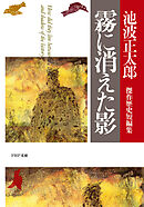 霧に消えた影 池波正太郎傑作歴史短編集