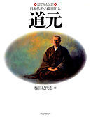 絵でみる伝記 日本仏教の開祖たち 道元