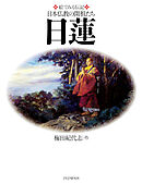 絵でみる伝記 日本仏教の開祖たち 日蓮